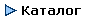  Каталог