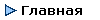  Главная